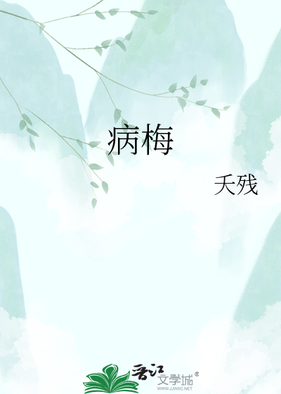 病梅