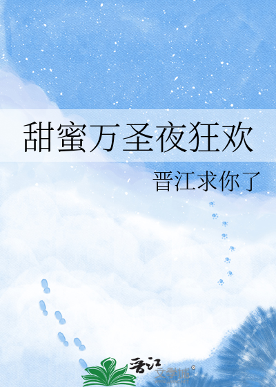 甜蜜万圣夜狂欢