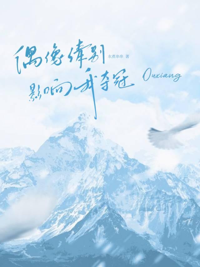 偶像请别影响我夺冠！［电竞］
