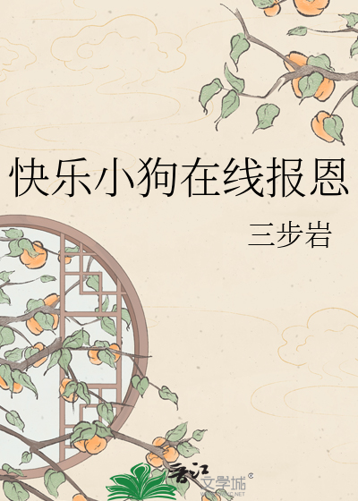 快乐小狗在线报恩