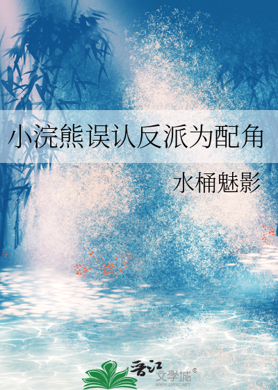 小浣熊误认反派为配角