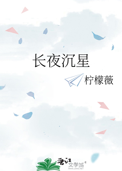 长夜沉星