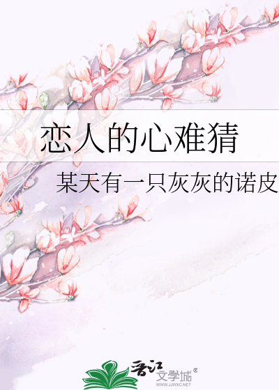 恋人的心难猜