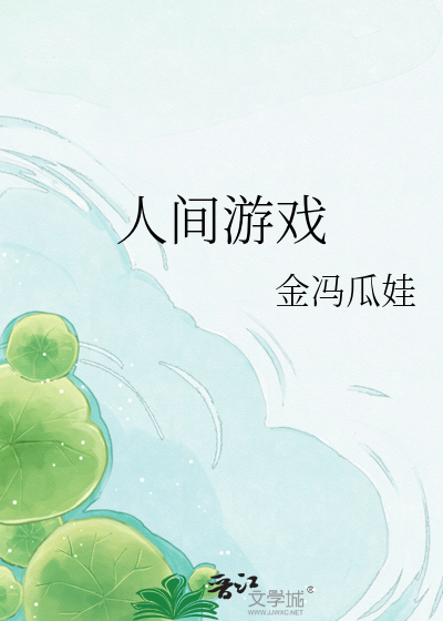 人间游戏