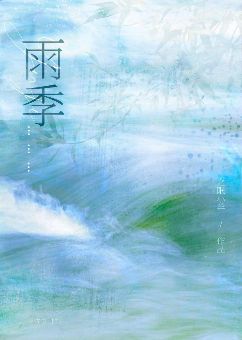 雨季