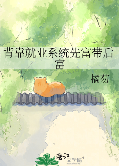 背靠就业系统先富带后富