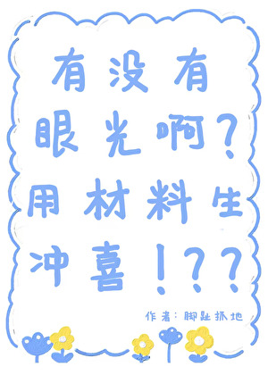 有没有眼光啊？用材料生冲喜！