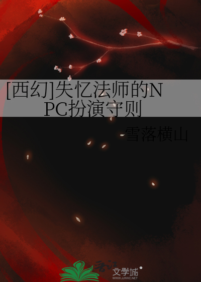 [西幻]失忆法师的NPC扮演守则