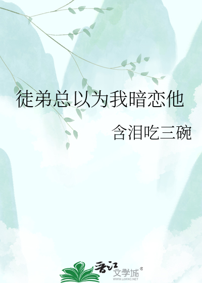 徒弟总以为我暗恋他