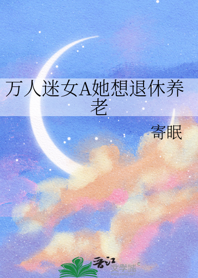 万人迷女A她想退休养老