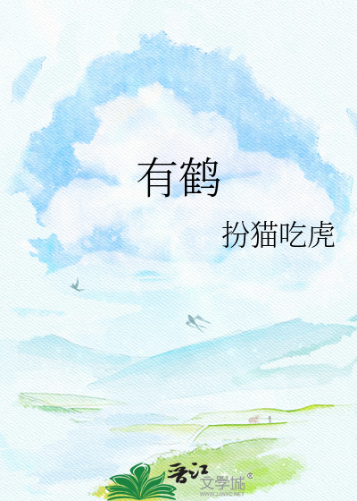 有鹤