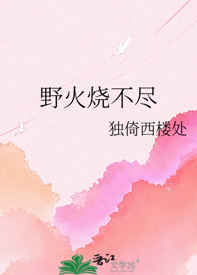 野火烧不尽
