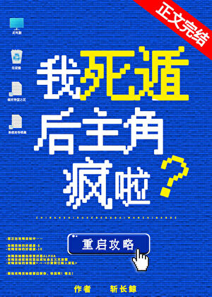 我死遁后主角疯啦！ABO