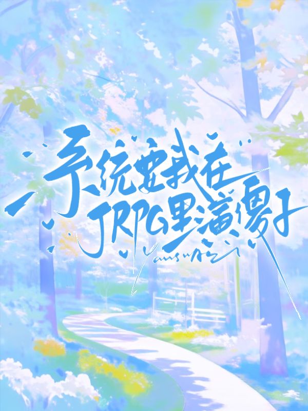 系统要我在JRPG里演傻子