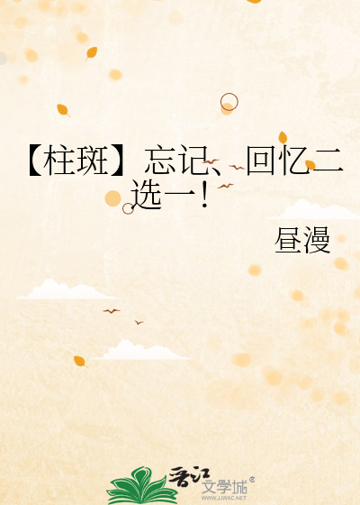 【柱斑】忘记、回忆二选一！