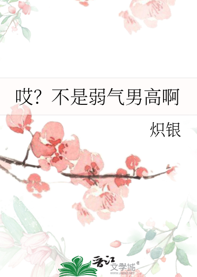 哎？不是弱气男高啊