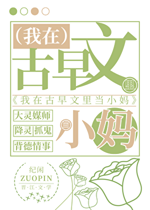 我在古早文里当小妈
