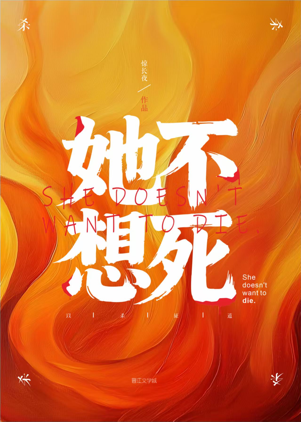 觉醒智能后她以杀证道