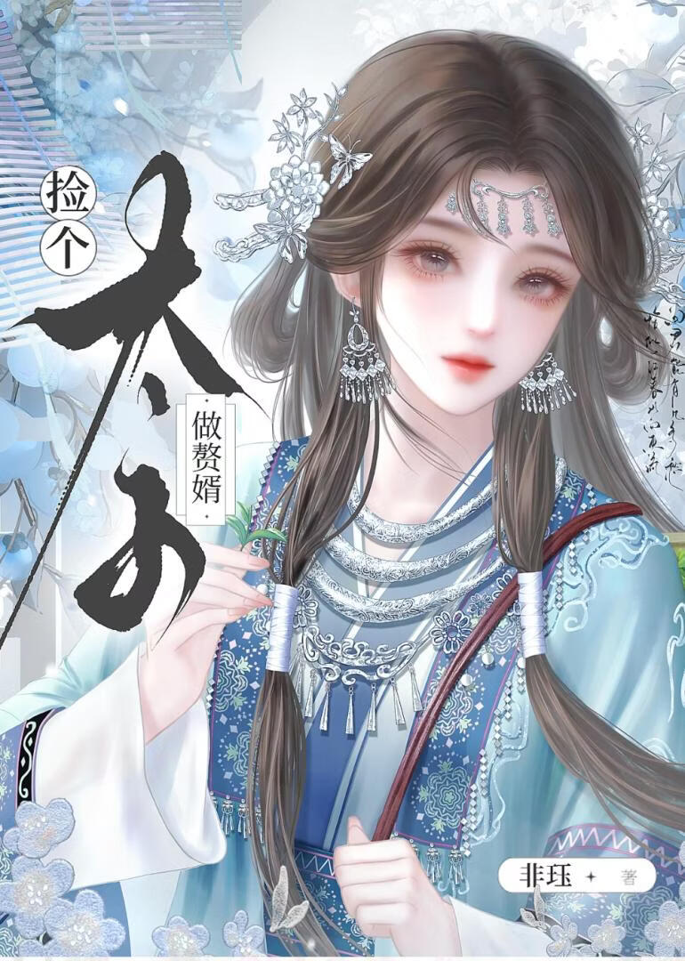 捡个太子做赘婿