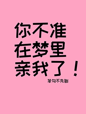 你不准在梦里亲我了！