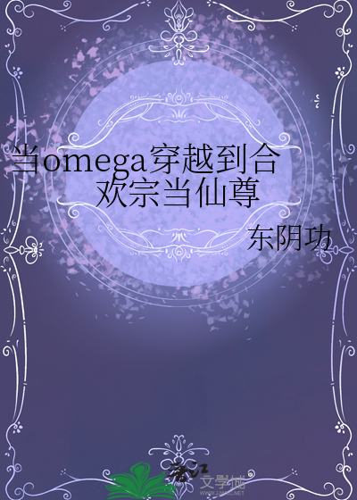 当omega穿越到合欢宗当仙尊