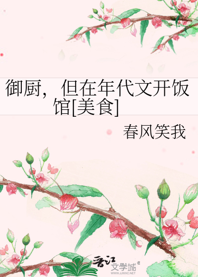 御厨，但在年代文开饭馆[美食]
