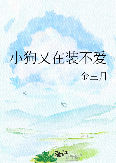 小狗又在装不爱