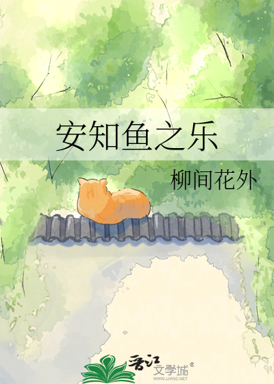 安知鱼之乐