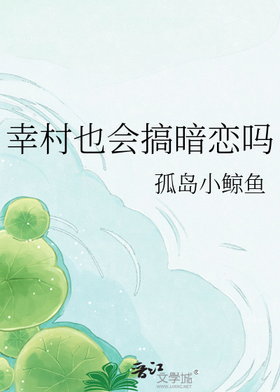 幸村也会搞暗恋吗