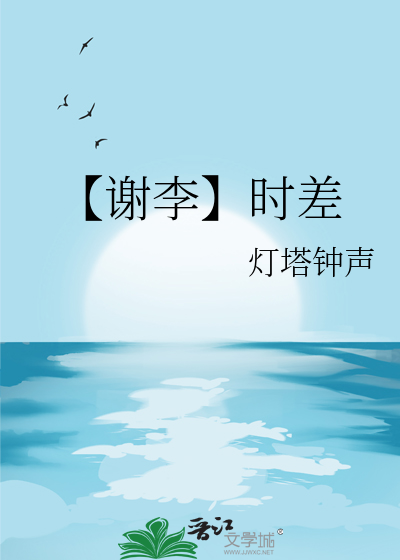 【谢李】时差