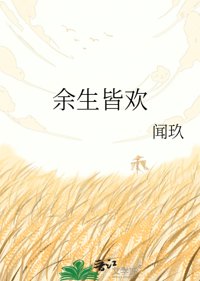 余生皆欢