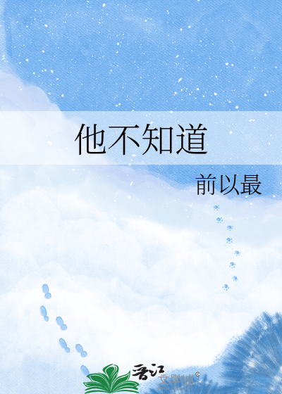 他不知道