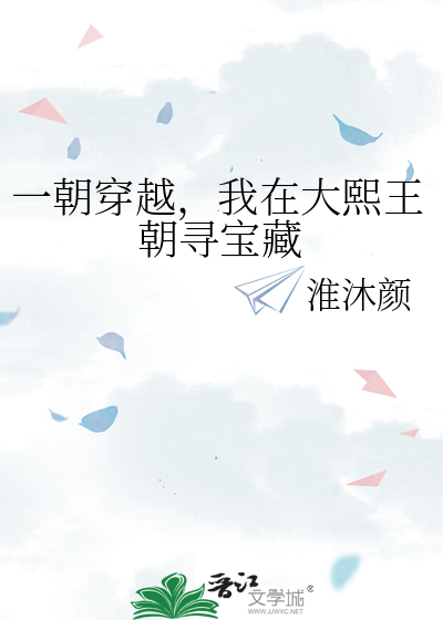 一朝穿越，我在大熙王朝寻宝藏