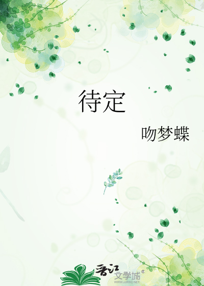 待定