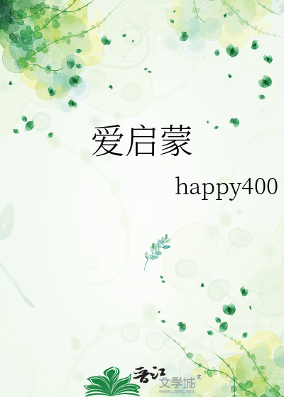 爱启蒙