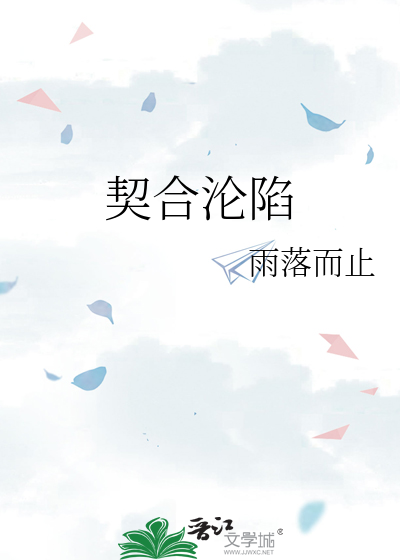 契合沦陷