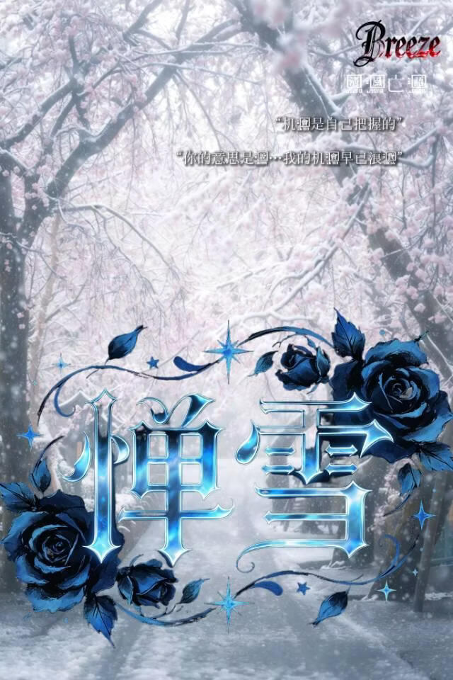 惮雪