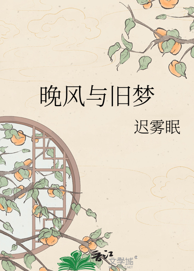 晚风与旧梦