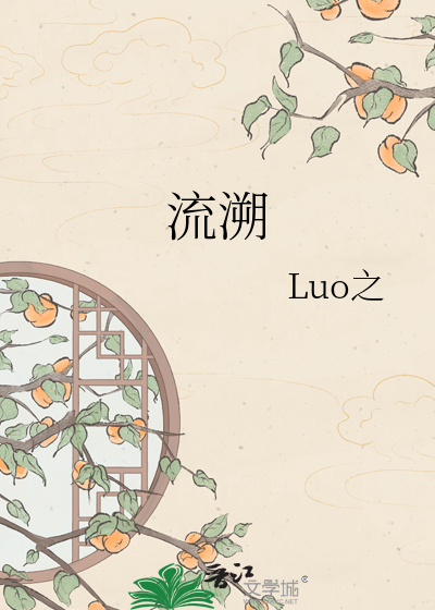 流溯