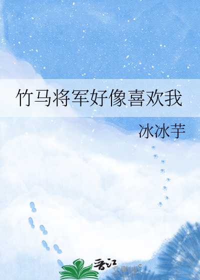 竹马将军好像喜欢我