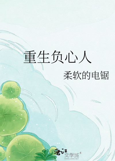 重生负心人