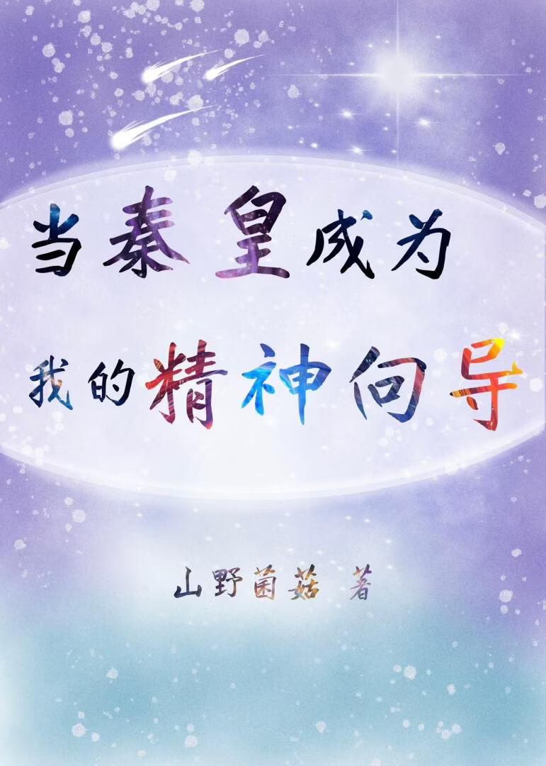 [向哨]当秦皇成为我的精神向导