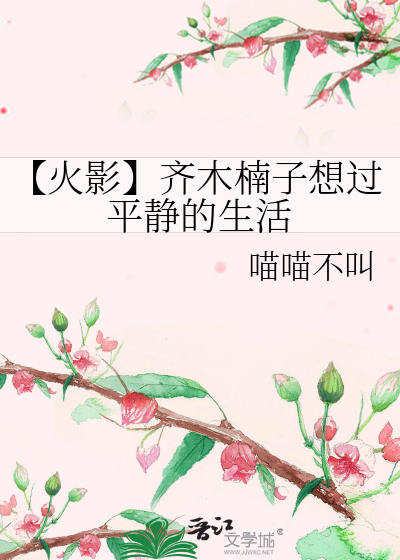 【火影】齐木楠子想过平静的生活