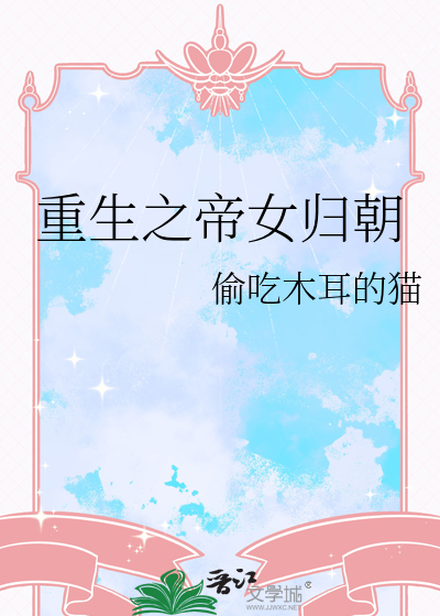 重生之帝女归朝