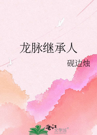 龙脉继承人