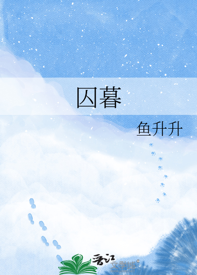 囚暮