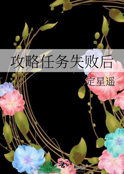 攻略任务失败后