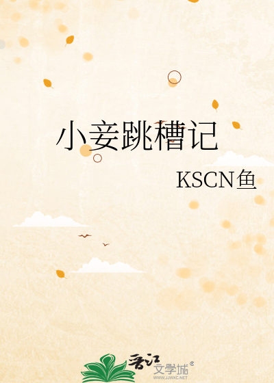 小妾跳槽记