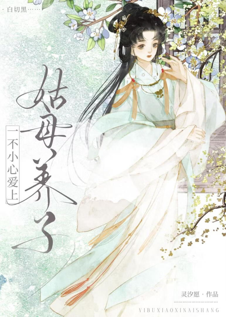 一不小心爱上姑母养子