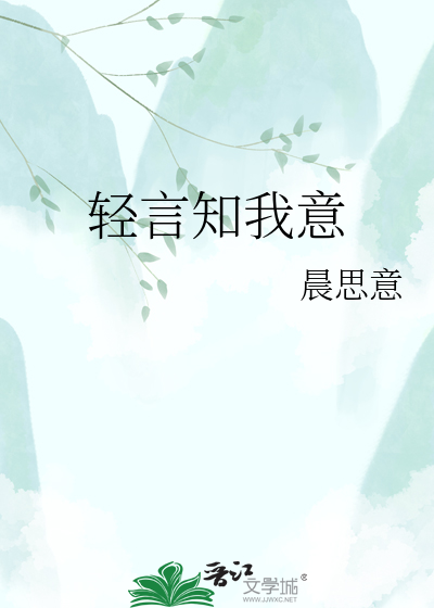 轻言知我意